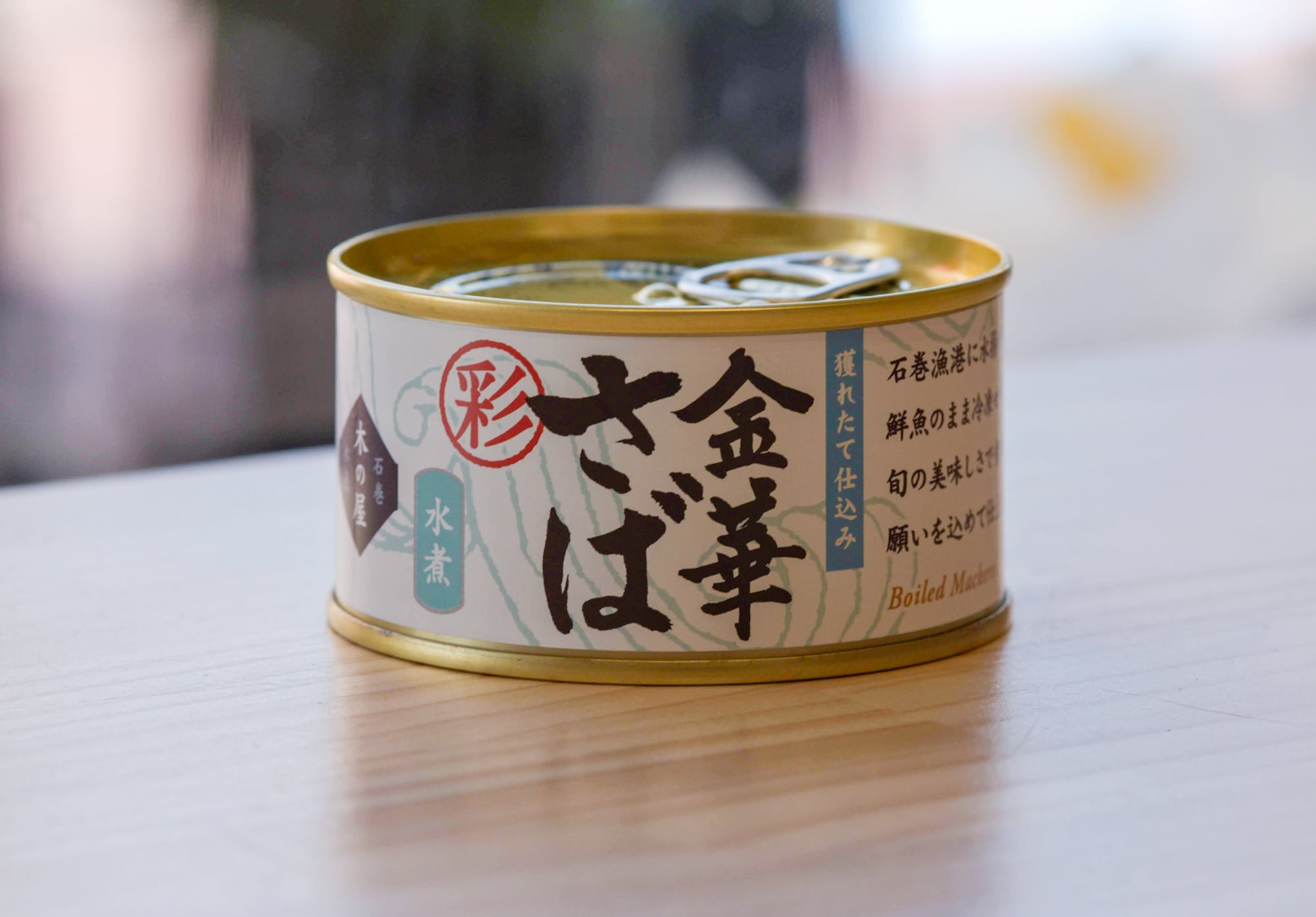 蔵マルシェおすすめ食材の宮城県・石巻『金華さば缶(水煮)』
